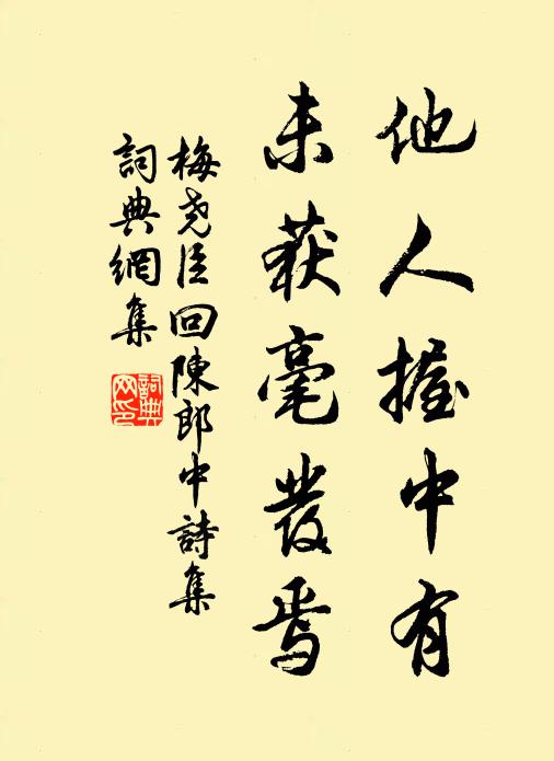 梅尧臣他人握中有，未获毫发焉书法作品欣赏
