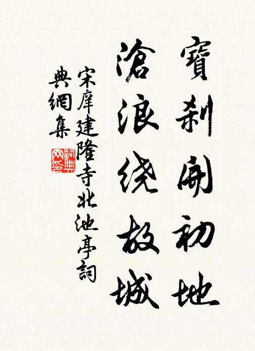 宋庠宝刹开初地，沧浪绕故城书法作品欣赏
