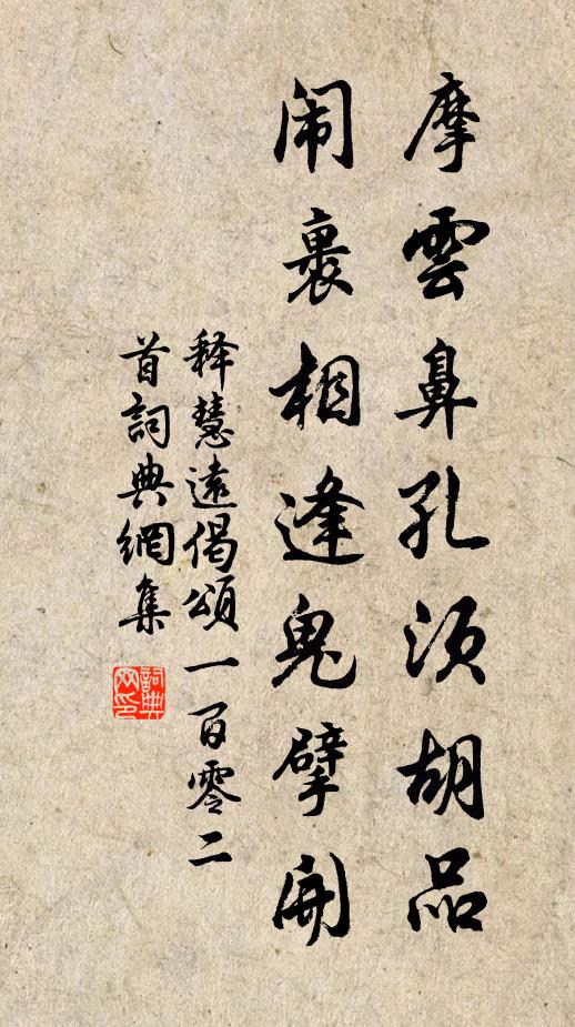 释慧远摩云鼻孔须胡品，闹裹相逢鬼擘开书法作品欣赏