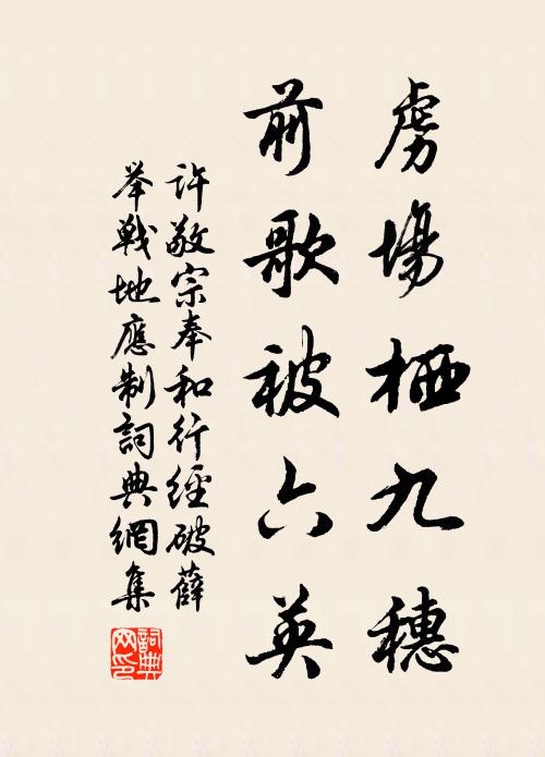 许敬宗虏场栖九穗，前歌被六英书法作品欣赏