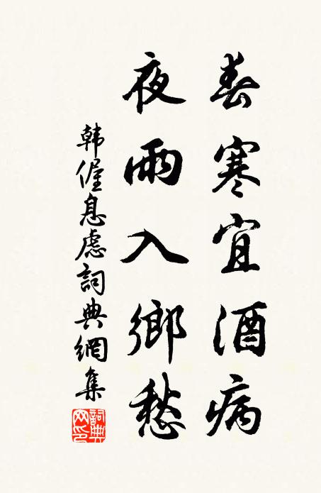 韩偓春寒宜酒病，夜雨入乡愁书法作品欣赏