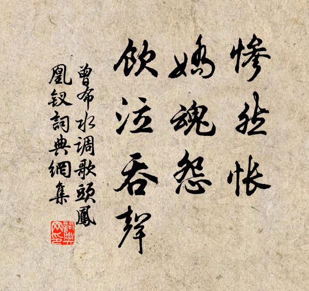 曾布惨然怅，娇魂怨，饮泣吞声书法作品欣赏
