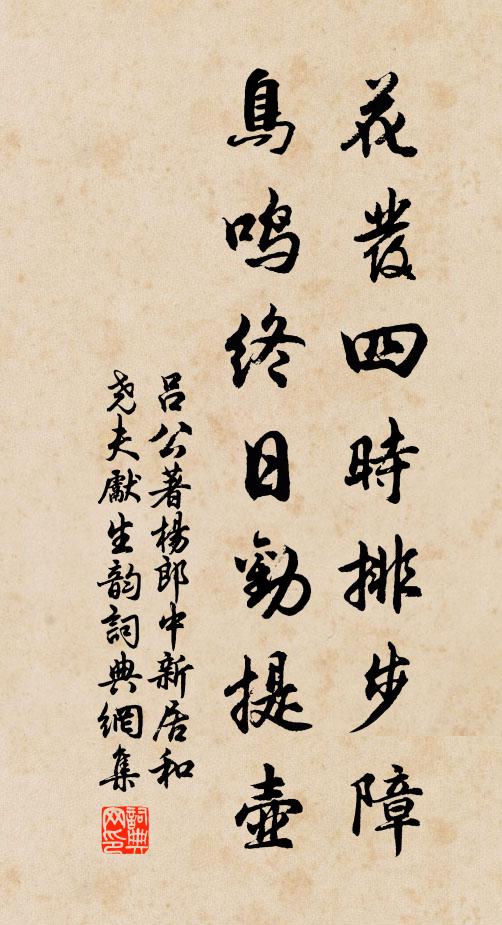 吕公著花发四时排步障，鸟鸣终日劝提壶书法作品欣赏