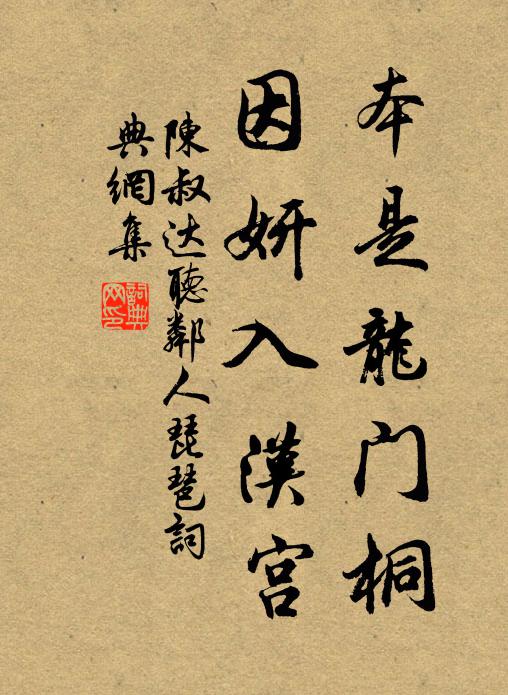 陈叔达本是龙门桐，因妍入汉宫书法作品欣赏