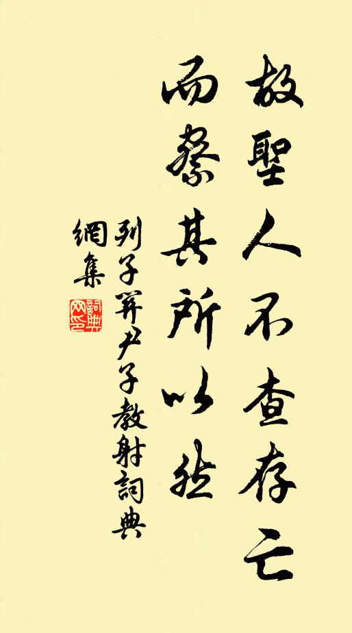 列子故圣人不查存亡，而察其所以然书法作品欣赏