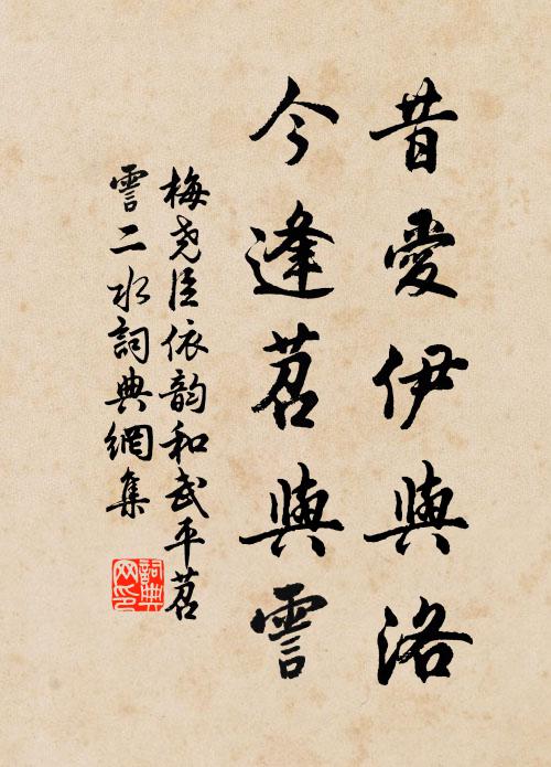 梅尧臣昔爱伊与洛，今逢苕与霅书法作品欣赏