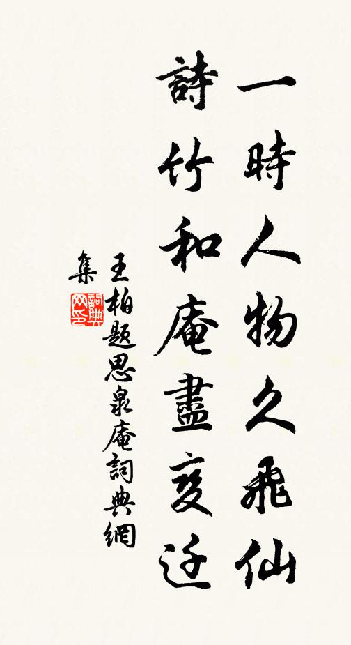 王柏一时人物久飞仙，诗竹和庵尽变迁书法作品欣赏