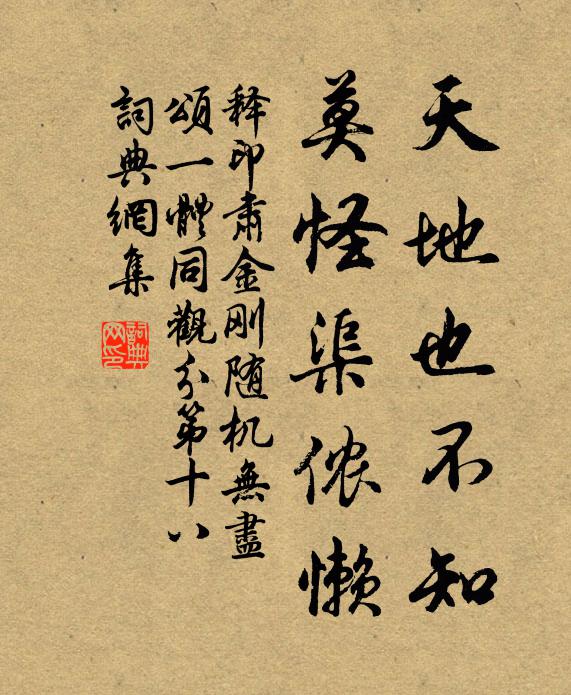 释印肃天地也不知，莫怪渠侬懒书法作品欣赏