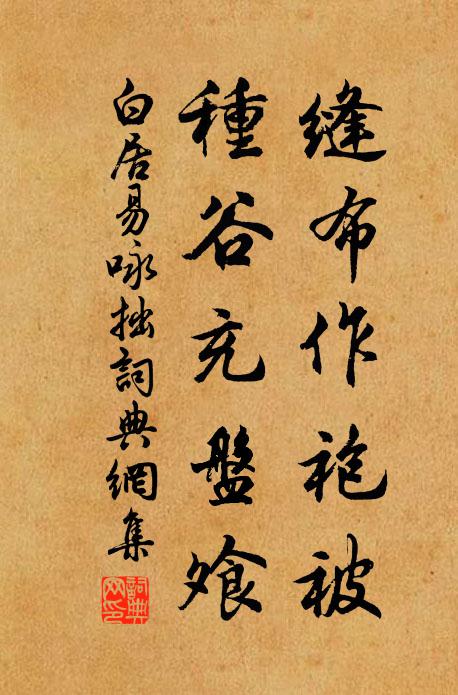 白居易缝布作袍被，种谷充盘飧书法作品欣赏
