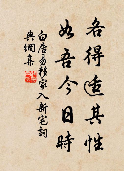 白居易各得适其性，如吾今日时书法作品欣赏