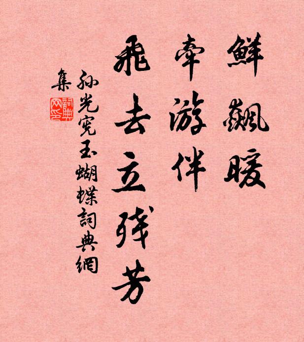 孙光宪鲜飙暖，牵游伴，飞去立残芳书法作品欣赏