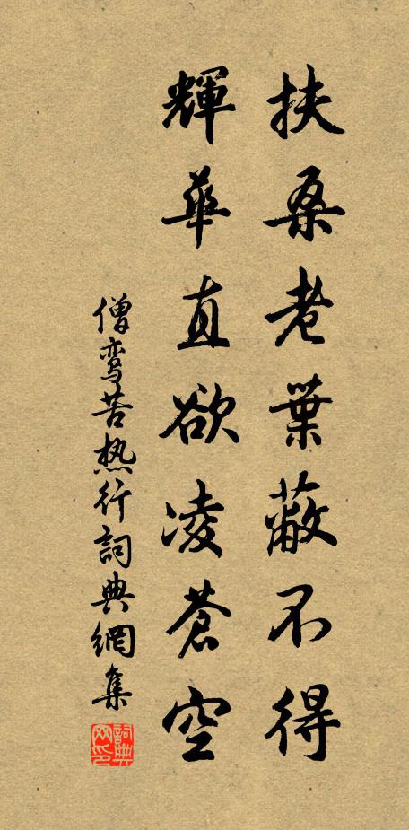 僧鸾扶桑老叶蔽不得，辉华直欲凌苍空书法作品欣赏