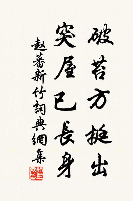 赵蕃破苔方挺出，突屋已长身书法作品欣赏