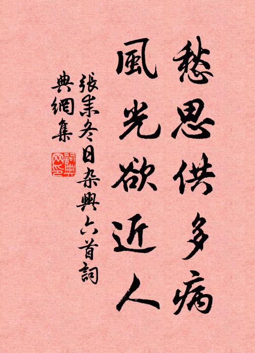 张耒愁思供多病，风光欲近人书法作品欣赏