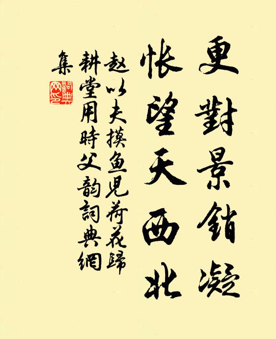 赵以夫更对景销凝，怅望天西北书法作品欣赏