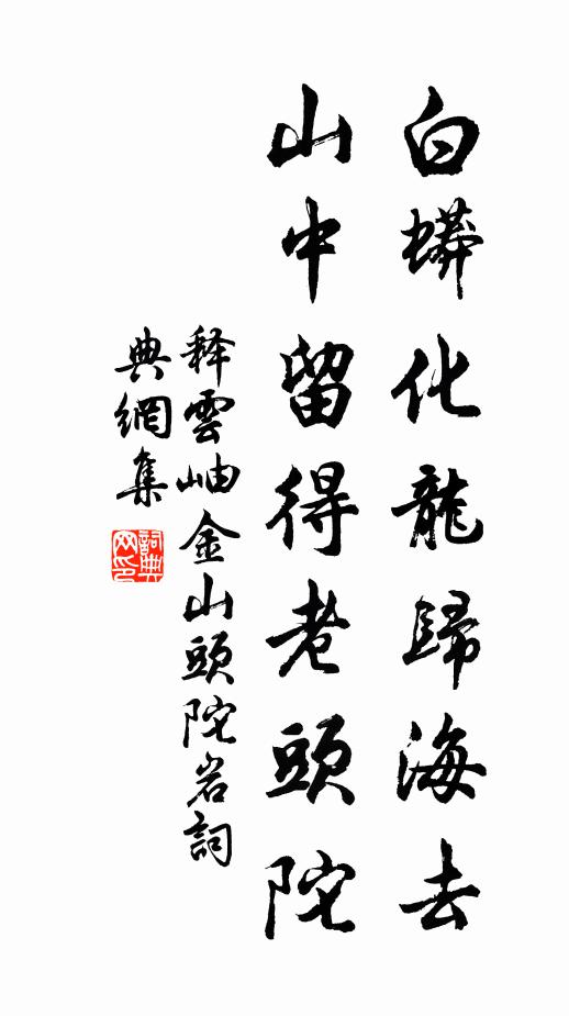 释云岫白蟒化龙归海去，山中留得老头陀书法作品欣赏