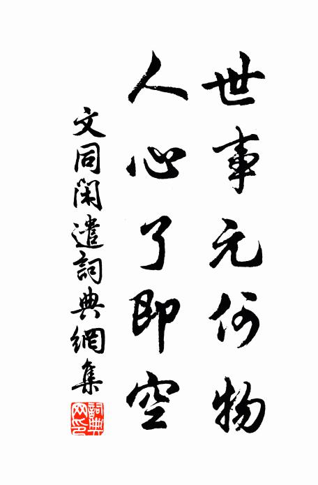 文同世事元何物，人心了即空书法作品欣赏