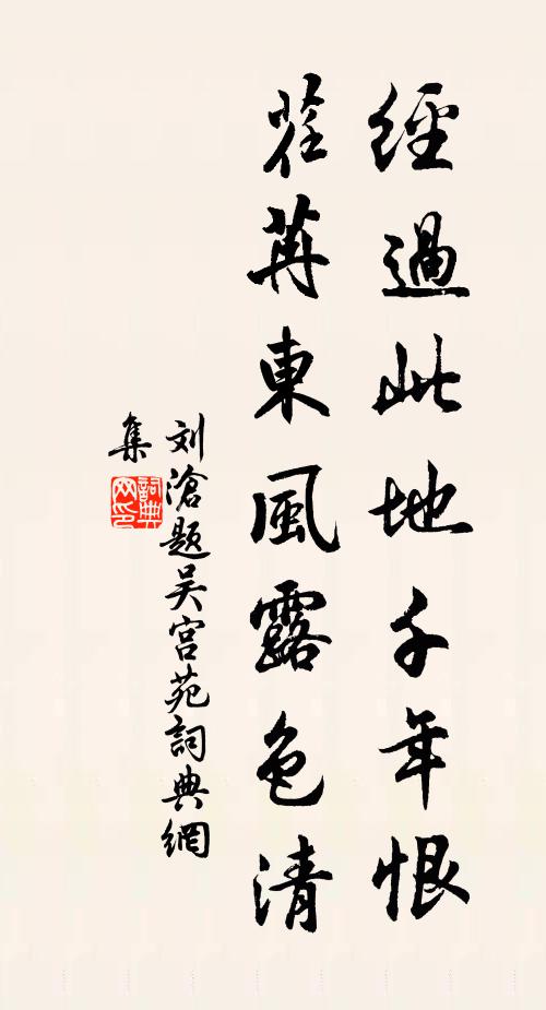 刘沧经过此地千年恨，荏苒东风露色清书法作品欣赏