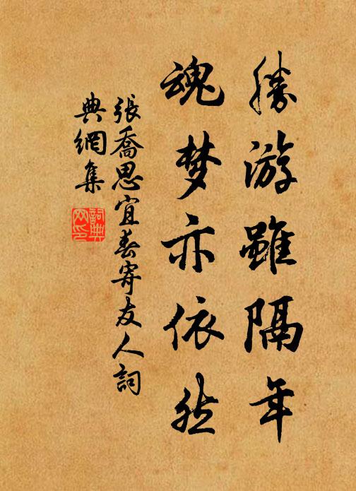 张乔胜游虽隔年，魂梦亦依然书法作品欣赏