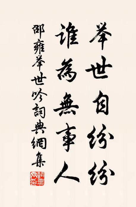 邵雍举世自纷纷，谁为无事人书法作品欣赏
