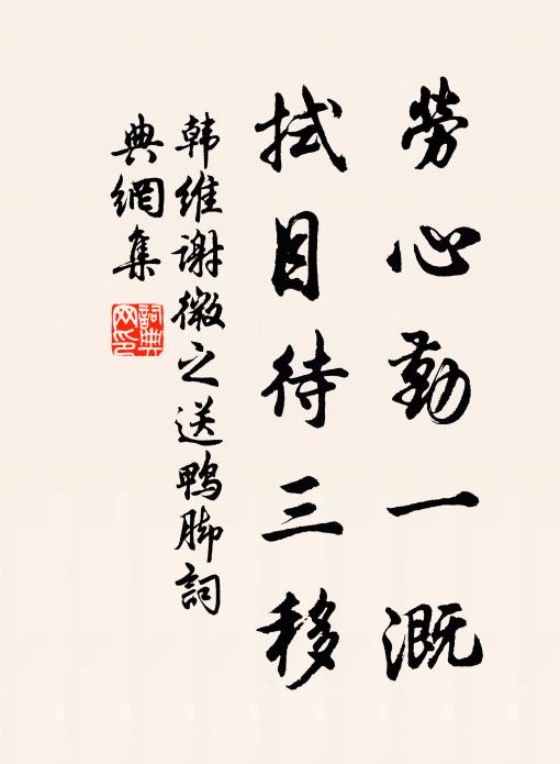 韩维劳心勤一溉，拭目待三移书法作品欣赏