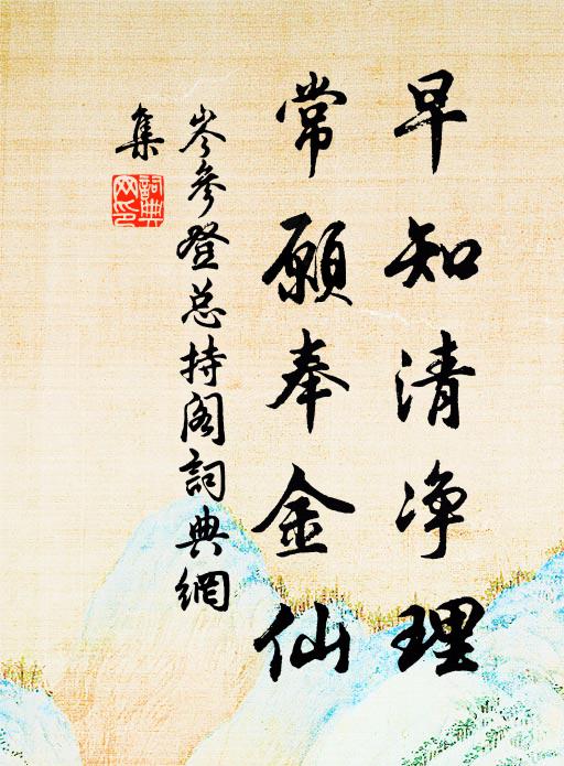 岑参早知清净理，常愿奉金仙书法作品欣赏