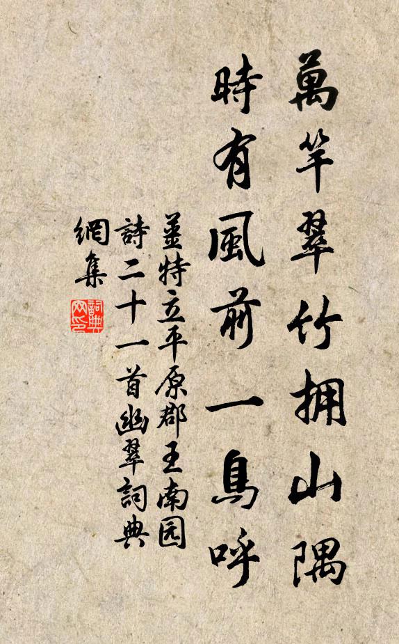 姜特立万竿翠竹拥山隅，时有风前一鸟呼书法作品欣赏