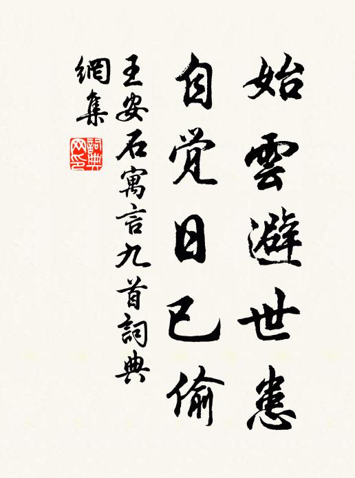 王安石始云避世患，自觉日已偷书法作品欣赏