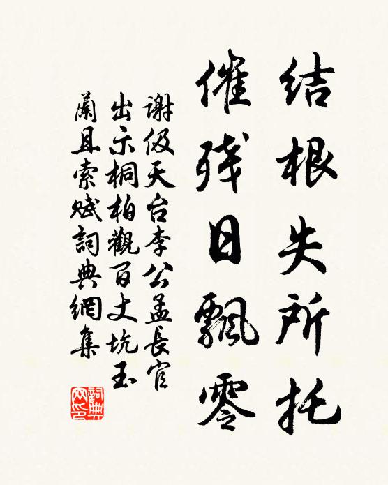 谢伋结根失所托，催残日飘零书法作品欣赏