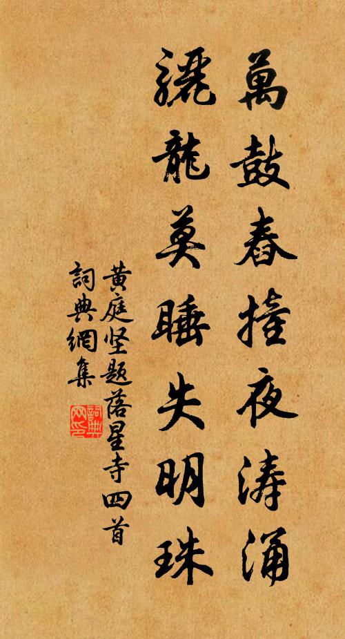 黄庭坚万鼓舂撞夜涛涌，骊龙莫睡失明珠书法作品欣赏