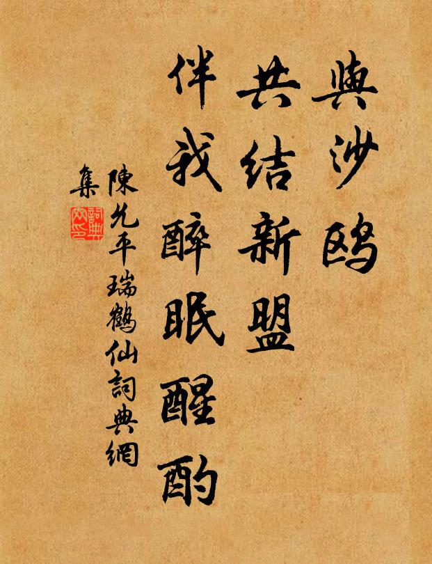 陈允平与沙鸥、共结新盟，伴我醉眠醒酌书法作品欣赏