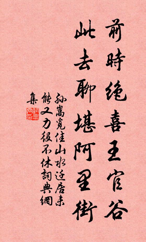孙嵩前时绝喜王官谷，此去聊堪阿里街书法作品欣赏