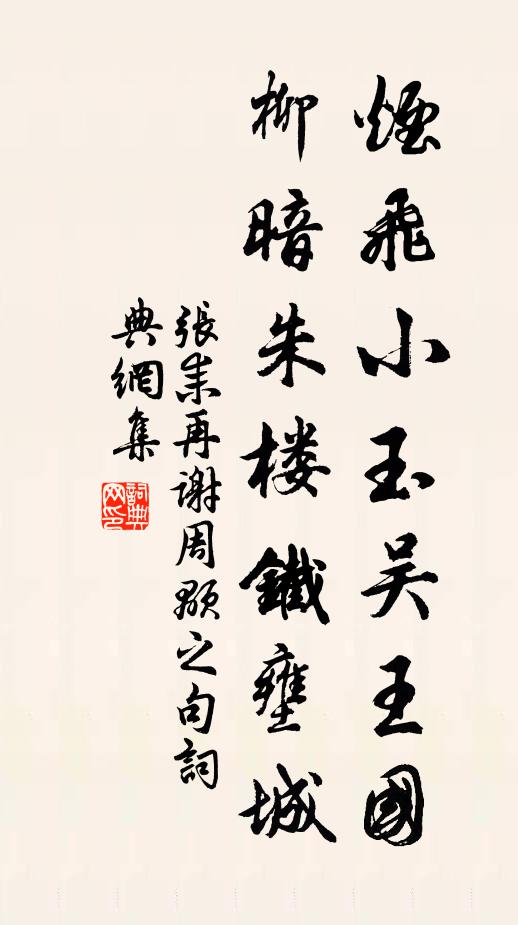 张耒烟飞小玉吴王国，柳暗朱楼铁壅城书法作品欣赏