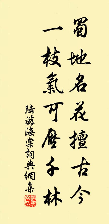 陆游蜀地名花擅古今，一枝气可压千林书法作品欣赏