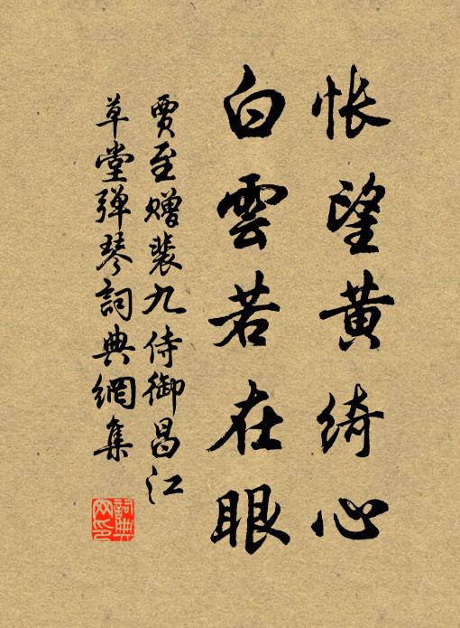 贾至怅望黄绮心，白云若在眼书法作品欣赏