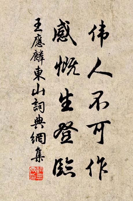 王应麟伟人不可作，感慨生登临书法作品欣赏