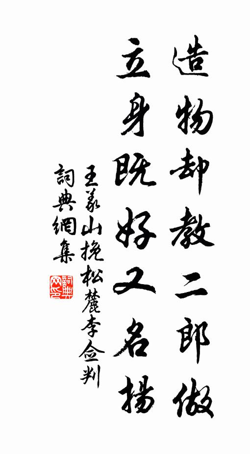 王义山造物却教二郎做，立身既好又名扬书法作品欣赏