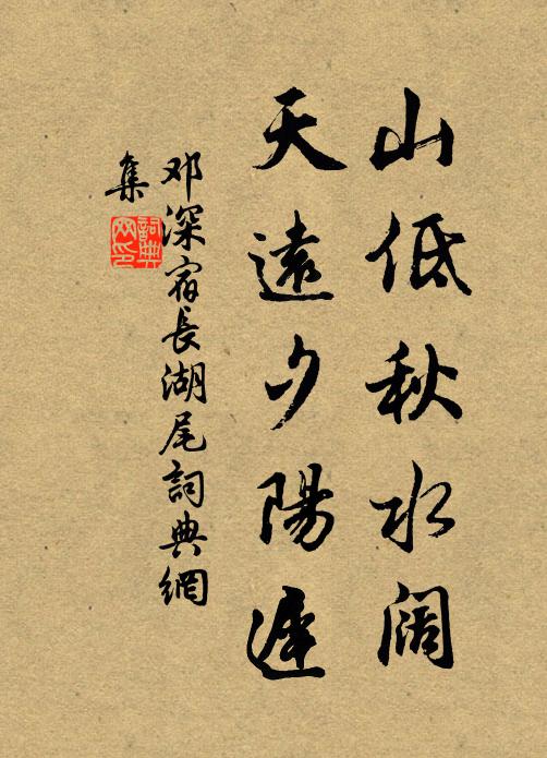 邓深山低秋水阔，天远夕阳迟书法作品欣赏