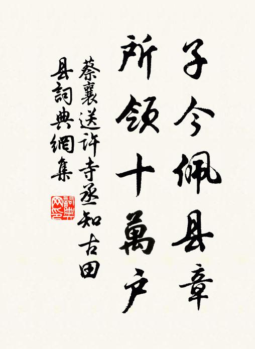 蔡襄子今佩县章，所领十万户书法作品欣赏