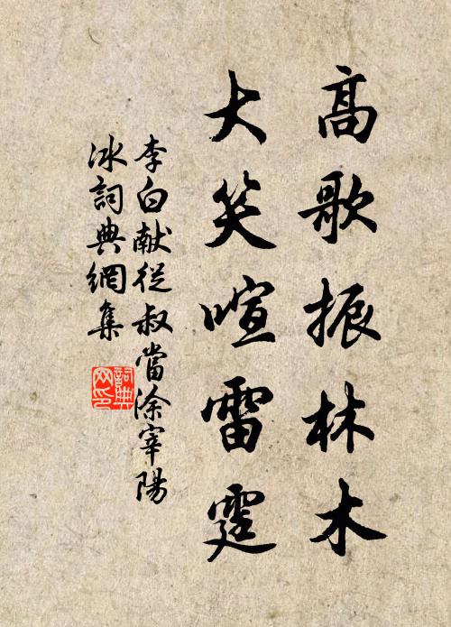 李白高歌振林木，大笑喧雷霆书法作品欣赏