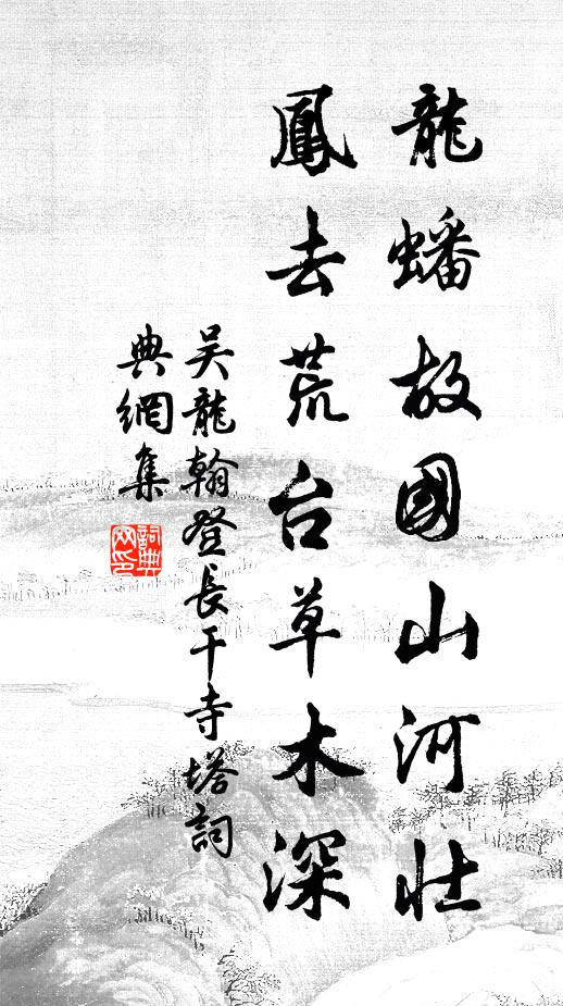 吴龙翰龙蟠故国山河壮，凤去荒台草木深书法作品欣赏