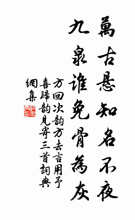 方回万古悬知名不夜，九泉谁免骨为灰书法作品欣赏