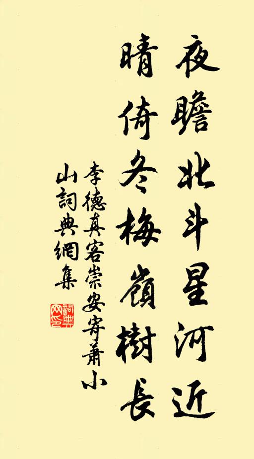 李德真夜瞻北斗星河近，晴倚冬梅岭树长书法作品欣赏