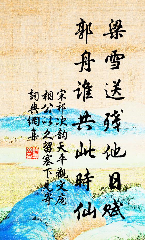 宋祁梁雪送残他日赋，郭舟谁共此时仙书法作品欣赏