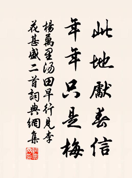 杨万里此地先春信，年年只是梅书法作品欣赏