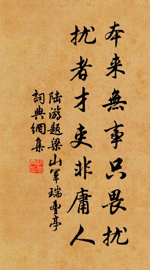 陆游本来无事只畏扰，扰者才吏非庸人书法作品欣赏