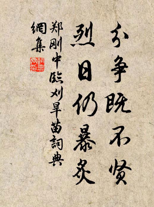 郑刚中分争既不贤，烈日仍暴炙书法作品欣赏