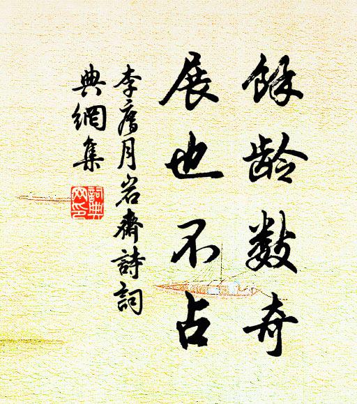李廌余龄数奇，展也不占书法作品欣赏