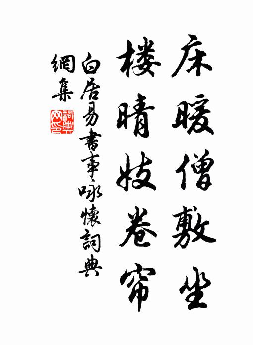 白居易床暖僧敷坐，楼晴妓卷帘书法作品欣赏