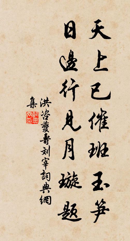 洪咨夔天上已催班玉笋，日边行见月璇题书法作品欣赏